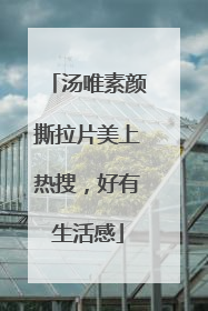 汤唯素颜撕拉片美上热搜，好有生活感