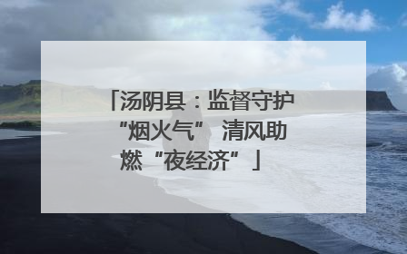 汤阴县：监督守护“烟火气” 清风助燃“夜经济”