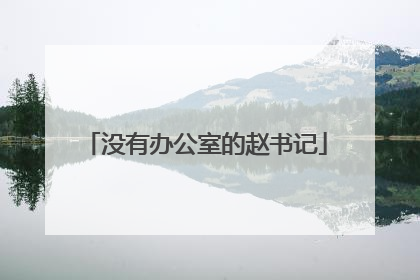 没有办公室的赵书记