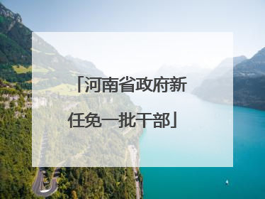 河南省政府新任免一批干部