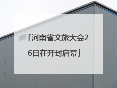 河南省文旅大会26日在开封启幕