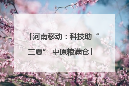 河南移动：科技助“三夏” 中原粮满仓