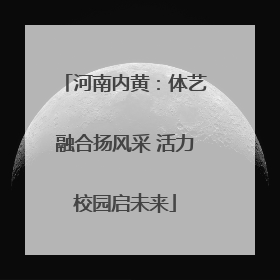 河南内黄：体艺融合扬风采 活力校园启未来
