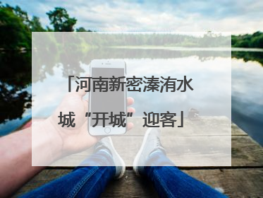 河南新密溱洧水城“开城”迎客