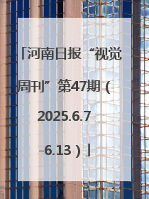 河南日报“视觉周刊”第47期（2025.6.7-6.13）