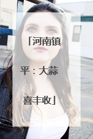 河南镇平：大蒜喜丰收