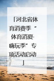 河北省体育消费季“体育消夏·嗨玩季”专项活动启动
