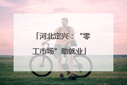 河北定兴：“零工市场”助就业