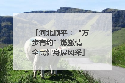 河北顺平：“万步有约”燃激情 全民健身展风采