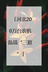 河北200万台农机备战“三夏”