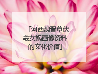 河西魏晋墓伏羲女娲画像资料的文化价值