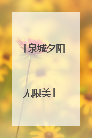 泉城夕阳无限美