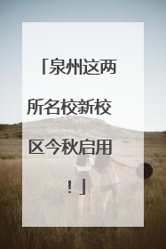 泉州这两所名校新校区今秋启用！