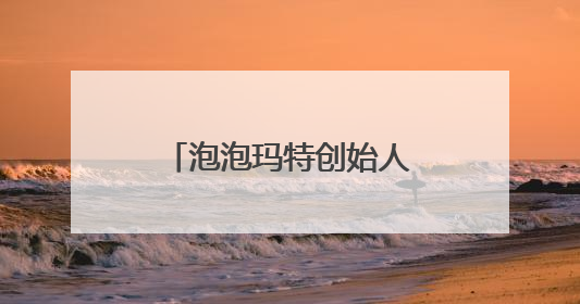 泡泡玛特创始人王宁财富再创新高，进入福布斯中国实时榜前十