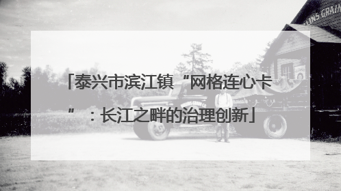 泰兴市滨江镇“网格连心卡”：长江之畔的治理创新