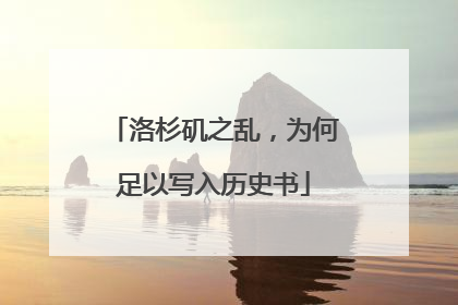 洛杉矶之乱，为何足以写入历史书