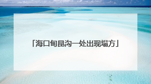 海口甸昆沟一处出现塌方