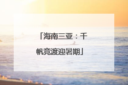 海南三亚：千帆竞渡迎暑期