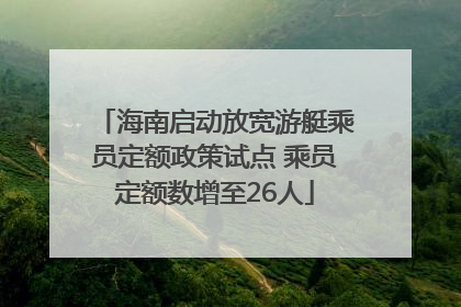 海南启动放宽游艇乘员定额政策试点 乘员定额数增至26人