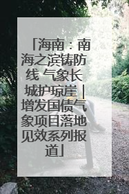 海南：南海之滨铸防线 气象长城护琼崖｜增发国债气象项目落地见效系列报道