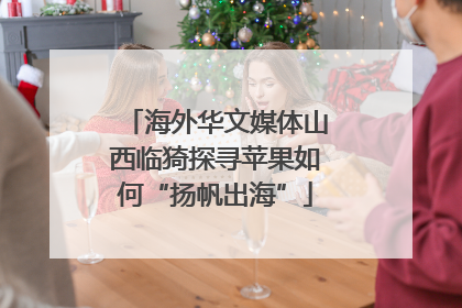 海外华文媒体山西临猗探寻苹果如何“扬帆出海”