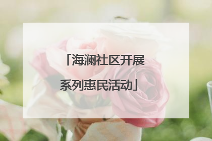 海澜社区开展系列惠民活动