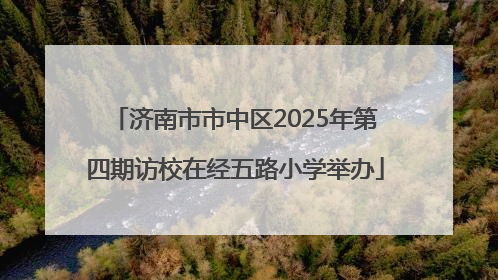 济南市市中区2025年第四期访校在经五路小学举办
