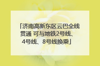 济南高新东区云巴全线贯通 可与地铁2号线、4号线、8号线换乘