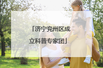济宁兖州区成立科普专家团