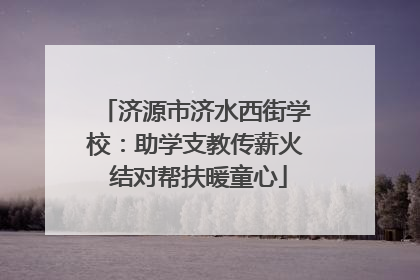 济源市济水西街学校：助学支教传薪火 结对帮扶暖童心