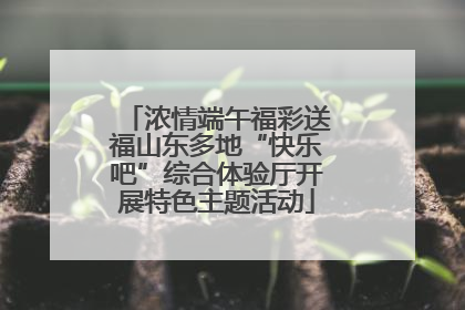 浓情端午福彩送福山东多地“快乐吧”综合体验厅开展特色主题活动