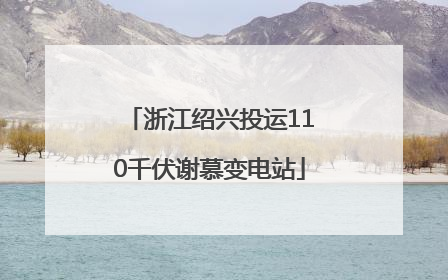 浙江绍兴投运110千伏谢慕变电站
