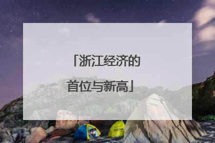 浙江经济的首位与新高