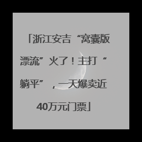 浙江安吉“窝囊版漂流”火了！主打“躺平”，一天爆卖近40万元门票