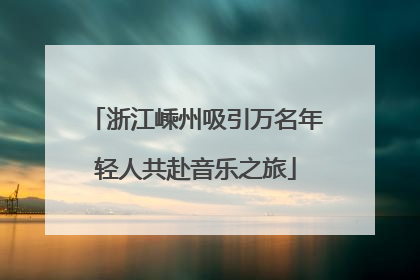 浙江嵊州吸引万名年轻人共赴音乐之旅