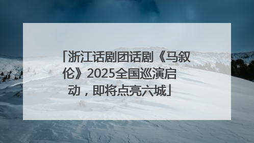 浙江话剧团话剧《马叙伦》2025全国巡演启动，即将点亮六城