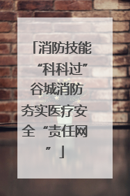 消防技能“科科过” 谷城消防夯实医疗安全“责任网”