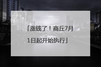 涨钱了！商丘7月1日起开始执行