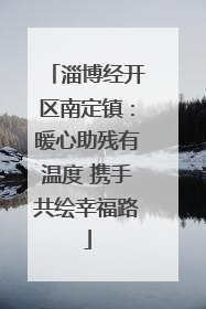 淄博经开区南定镇：暖心助残有温度 携手共绘幸福路