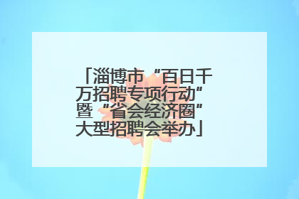 淄博市“百日千万招聘专项行动”暨“省会经济圈”大型招聘会举办