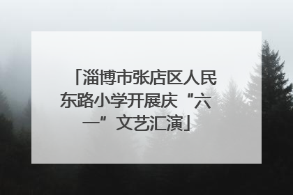 淄博市张店区人民东路小学开展庆“六一”文艺汇演
