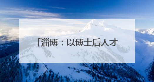 淄博：以博士后人才“金钥匙” 开启乡村振兴“致富门”