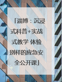 淄博：沉浸式科普+实战式教学 体验别样的应急安全公开课