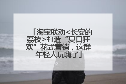淘宝联动<长安的荔枝>打造“夏日狂欢”花式营销，这群年轻人玩嗨了