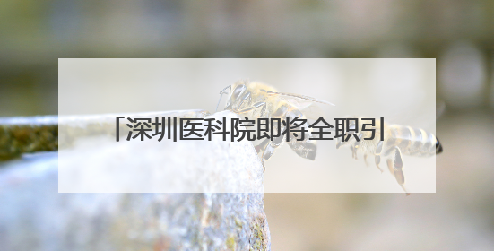 深圳医科院即将全职引进的知名学者揭晓，颜宁两周前已难掩兴奋