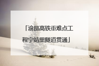 渝昆高铁重难点工程宁靖里隧道贯通