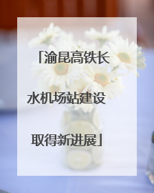 渝昆高铁长水机场站建设取得新进展