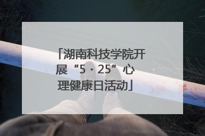 湖南科技学院开展“5・25”心理健康日活动