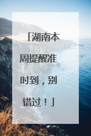 湖南本周提醒准时到，别错过！