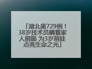 湖北第729例！38岁技术员瞒着家人捐髓 为3岁萌娃点亮生命之光